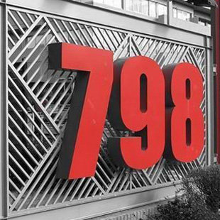 798潮品牌
