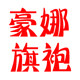 豪娜旗袍的LOGO