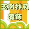 玉树林风服饰