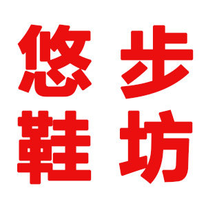 悠步布鞋