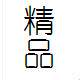 桂丰精品