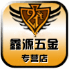 鑫源五金工厂店