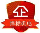 悍标机电的LOGO