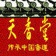 天香堂香道馆