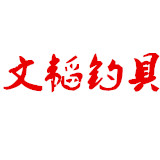 文韬钓具的LOGO