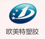 欧美特塑胶材料