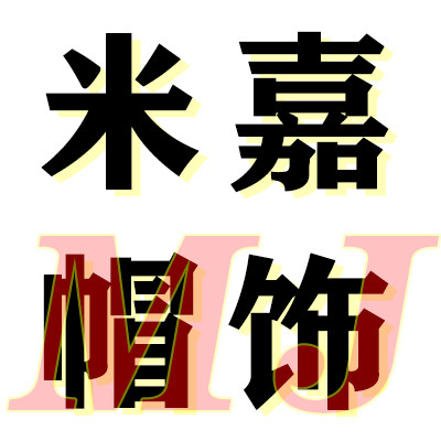 米嘉帽饰