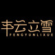 丰云之家