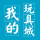 安然玩具经营部