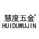 慧度五金品牌店的LOGO