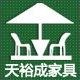 天裕成家具
