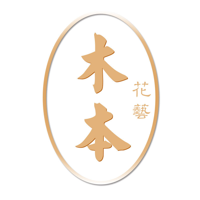 木本花艺家居