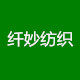 纤妙纺织