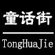 童话街时尚饰品