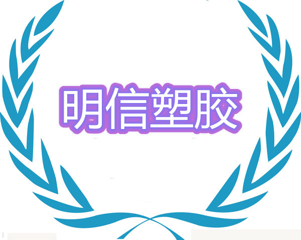明信塑胶材料