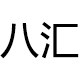 八汇五金