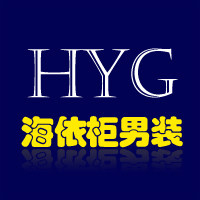 海依柜男装折扣店