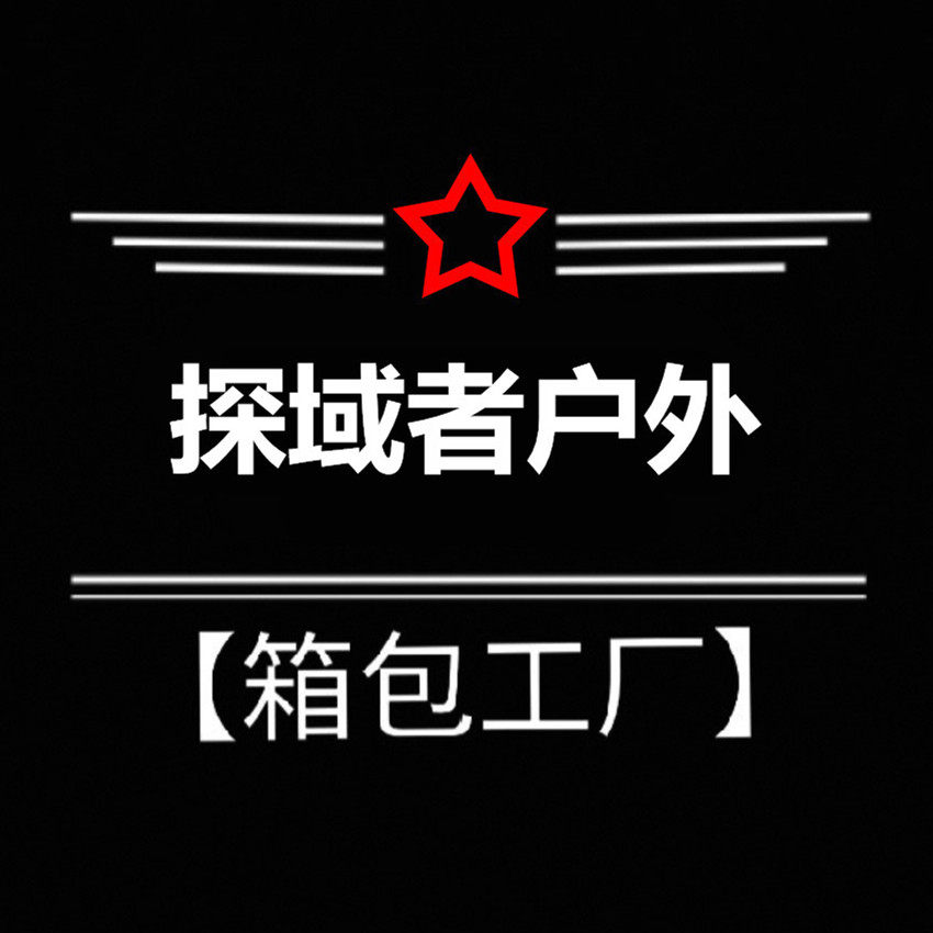 探域者户外装备
