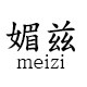 媚兹