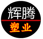 辉腾塑业