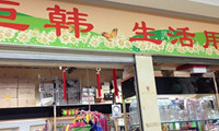 巨韩生活用品的LOGO