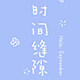 时间缝隙 手机壳工作室