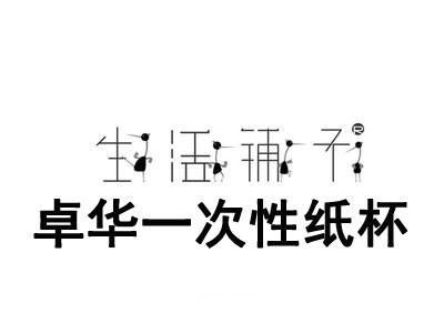 卓华纸杯一次性用品