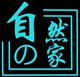 『自然之家』