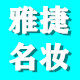 雅捷名妆