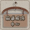 麻道小众设计女装