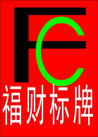 福财标牌厂