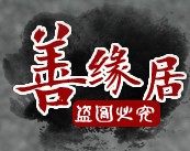 善缘居家居礼品摆件