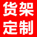 货架定制工厂