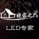 晓家之器LED照明店
