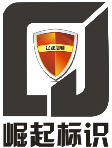 崛起标识字牌有限公司企业店