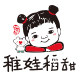 稚娃稻甜＆绿知红