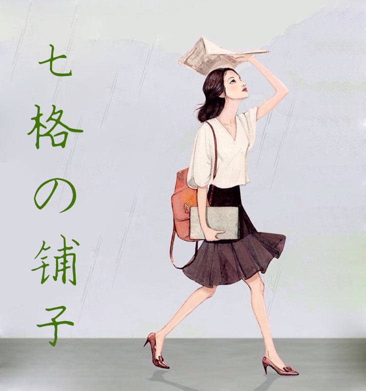 七格の铺子的LOGO