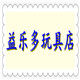 益乐多玩具店批发