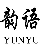 韵语生活馆的LOGO
