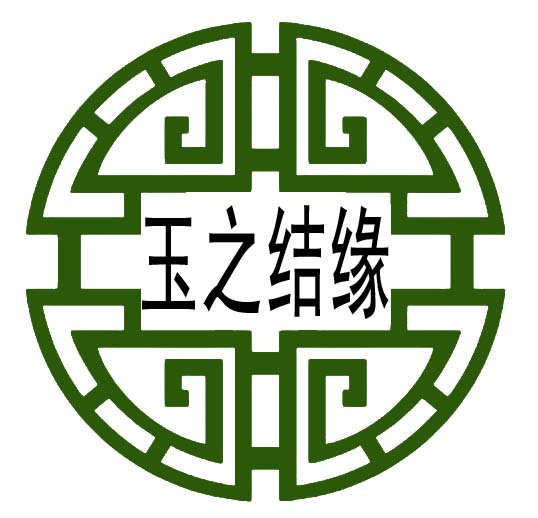玉之结缘