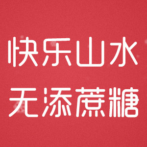 快乐山水无糖食品店