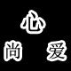 心尚爱时尚创意精品店的LOGO