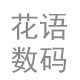 花语数码