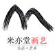 米亦堂画艺(十年老店)的LOGO