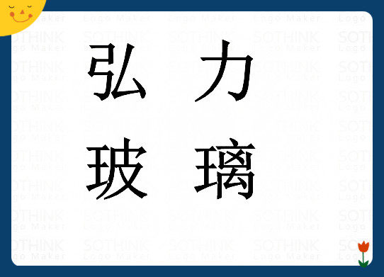 广州市弘力玻璃装饰
