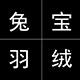 兔宝羽绒 12年专注品质羽绒服