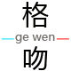 格吻美妆的LOGO