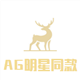 AG明星同款