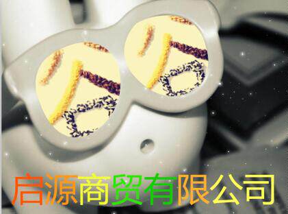 启源商贸有限公司