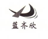 蓝欣电子科技